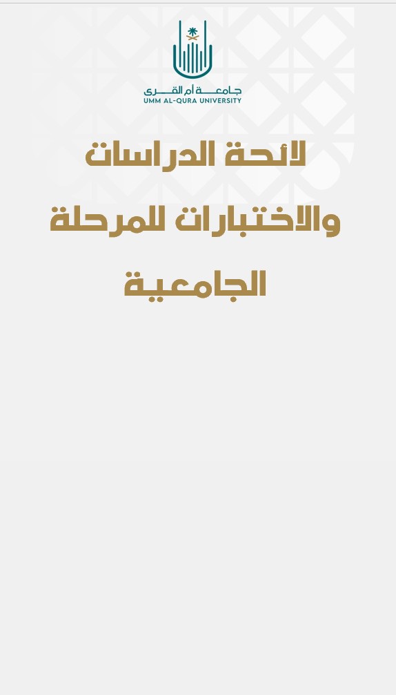 لائحة الدراسات والاختبارات للمرحلة الجامعية